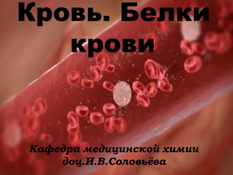 TITLE Кровь. Белки крови.         Кафедра медицинской